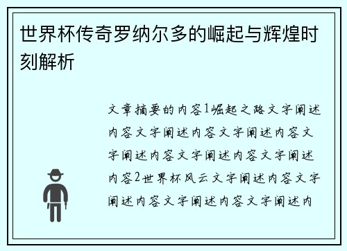 世界杯传奇罗纳尔多的崛起与辉煌时刻解析