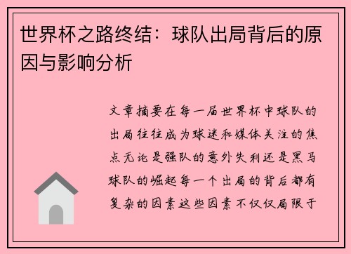 世界杯之路终结：球队出局背后的原因与影响分析