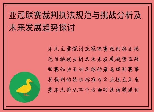 亚冠联赛裁判执法规范与挑战分析及未来发展趋势探讨