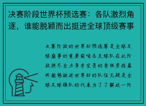 决赛阶段世界杯预选赛：各队激烈角逐，谁能脱颖而出挺进全球顶级赛事