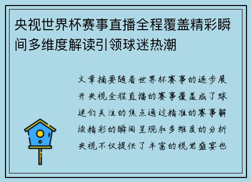 央视世界杯赛事直播全程覆盖精彩瞬间多维度解读引领球迷热潮