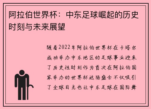 阿拉伯世界杯：中东足球崛起的历史时刻与未来展望