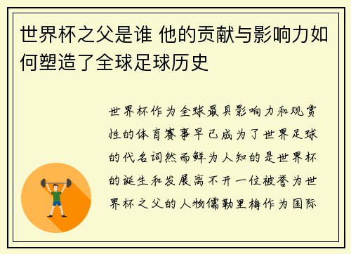 世界杯之父是谁 他的贡献与影响力如何塑造了全球足球历史