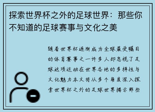 探索世界杯之外的足球世界：那些你不知道的足球赛事与文化之美