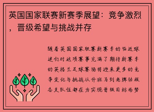 英国国家联赛新赛季展望：竞争激烈，晋级希望与挑战并存
