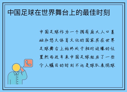 中国足球在世界舞台上的最佳时刻