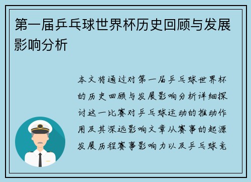 第一届乒乓球世界杯历史回顾与发展影响分析