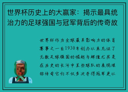 世界杯历史上的大赢家：揭示最具统治力的足球强国与冠军背后的传奇故事